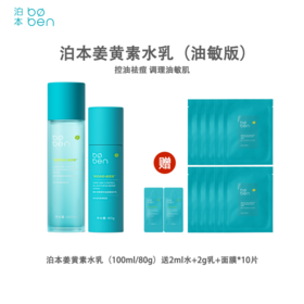 泊本姜黄素控油舒缓水乳套装100ml+80g  即时舒敏控油祛痘去闭口收缩毛孔