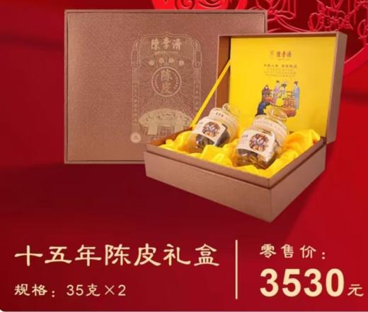 陈李济.十五年陈皮礼盒35克*2瓶-1296 商品图0