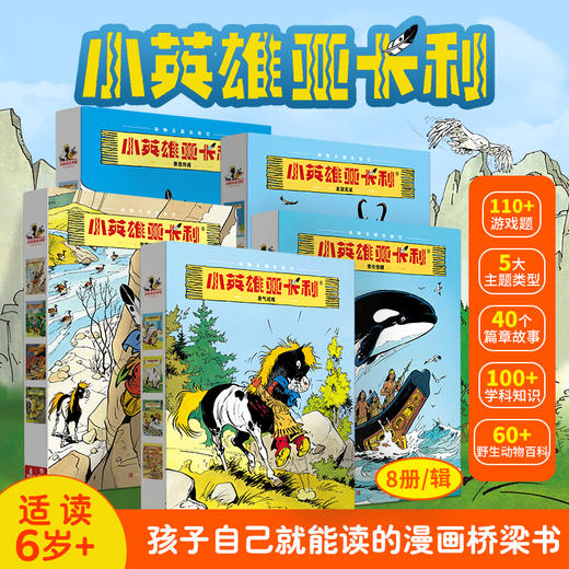 【青葫芦】小英雄亚卡利1-5辑（全套共40册）适合小学生看的儿童漫画桥梁书 商品图0