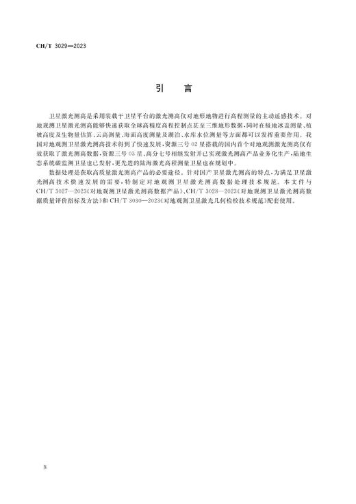 测绘行业标准·对地观测卫星激光测高数据处理技术规范——CHT 3029—2023 商品图4