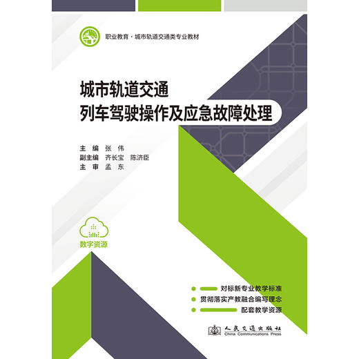 城市轨道交通列车驾驶操作及应急故障处理 商品图3