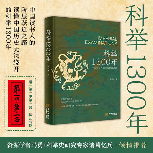 【签名版】潘剑冰《科举1300年：中国读书人的阶层跃迁之路》 商品图3