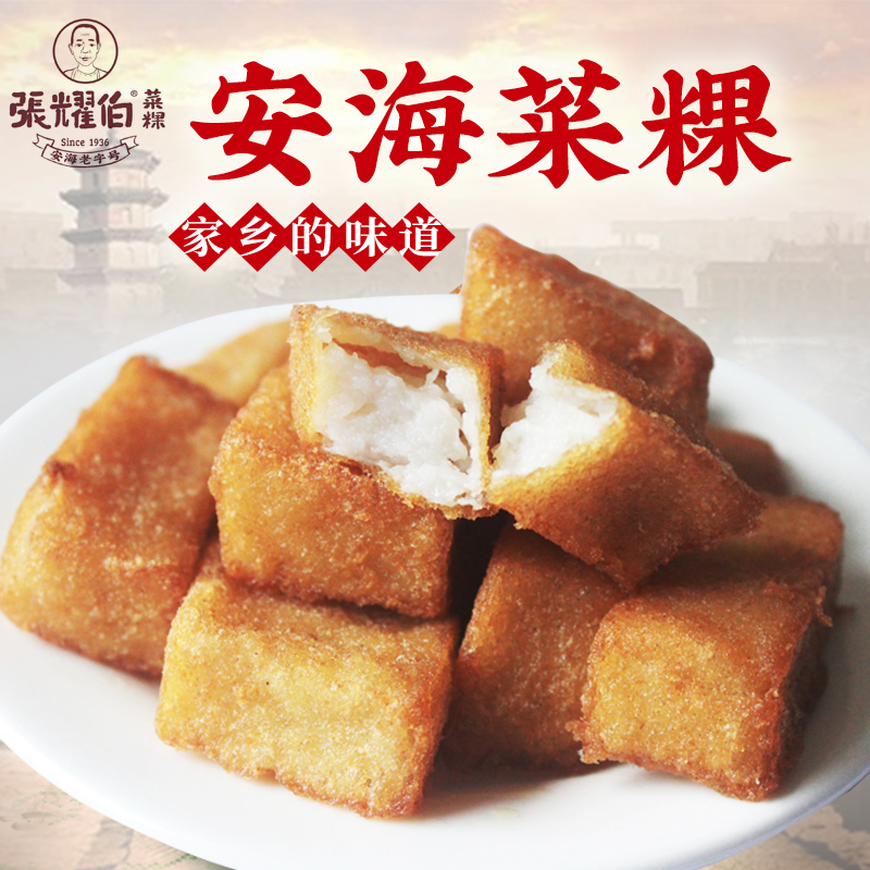 张耀伯菜粿安海菜粿油炸老牌菜粿