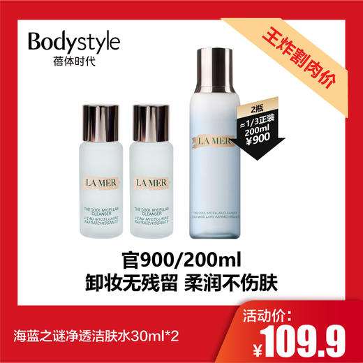 【2.19王炸割肉价】海蓝之谜净透洁肤水30ml*2 商品图0