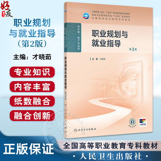 职业规划与就业指导 第2二版 才晓茹主编 十四五规划教材全国高等职业教育专科教材供护理助产专业用9787117371230人民卫生出版社 商品图0