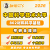 【甜姐】26中科大802材科基强化班试听 商品缩略图0