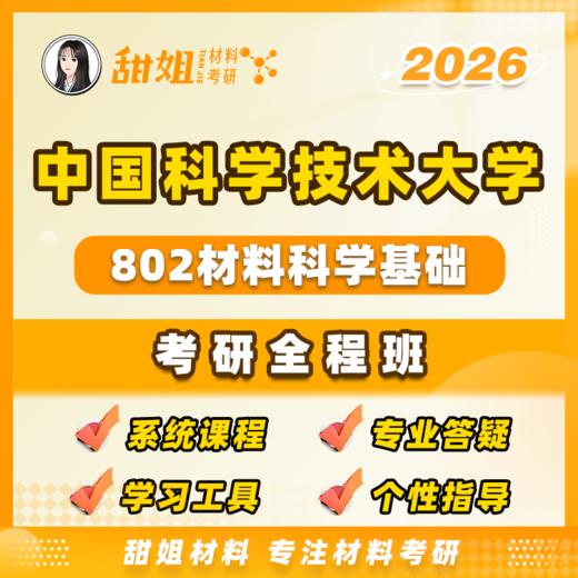【甜姐】26中科大802材科基强化班试听 商品图0