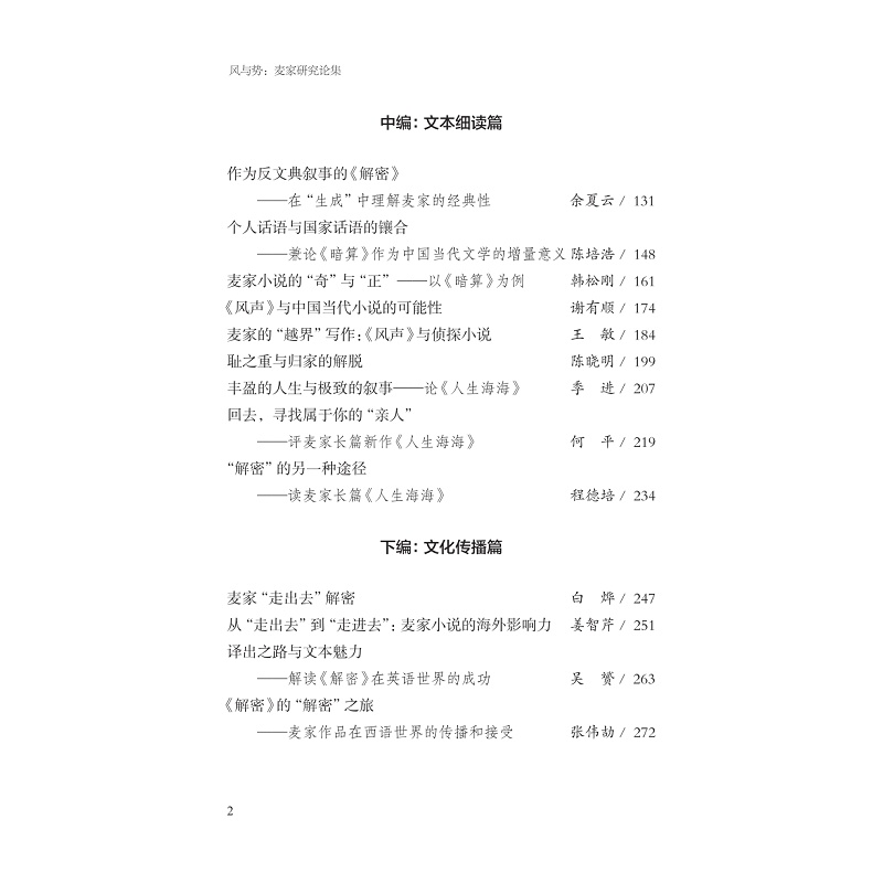 试读PDF-9787308257596(1-1)-风与势:麦家研究论集_008.jpg