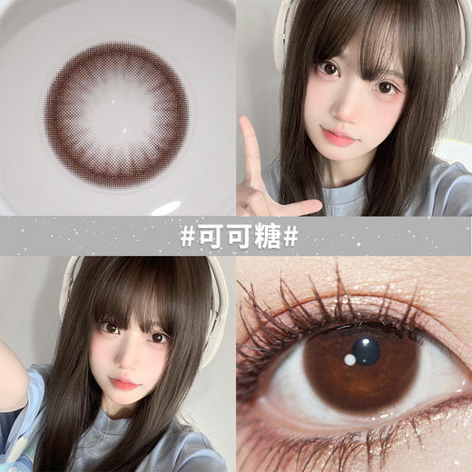 【可可糖】14.2中直径半年抛美瞳1片装 商品图1