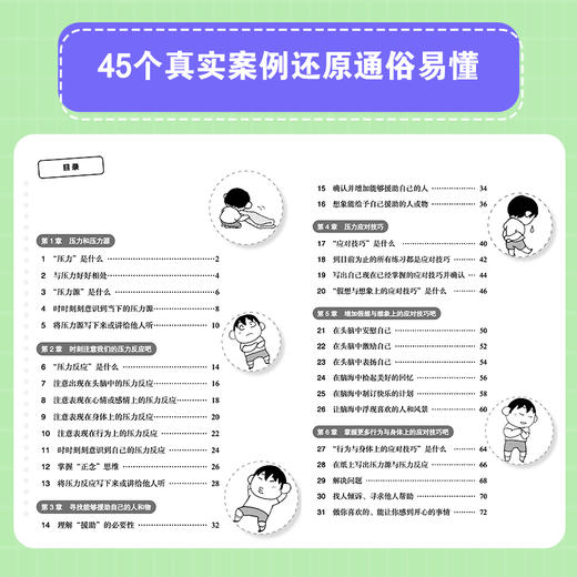 漫画小学生心理素质训练营--抗挫能力：管理和释放压力的45个练习 商品图2