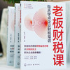 老板财税课：每天学点企业财税常识 商品缩略图2