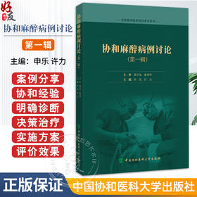 协和麻醉病例讨论 第一辑 申乐 许力编 病例汇报管理难点讨论麻醉决策诊疗思路住院医师临床培训参考用书 中国协和医科大学出版社