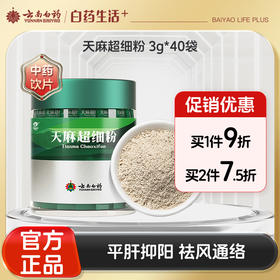 【官方正品】云南白药七花天麻超细粉3g*40袋便携条包装道地中药材昭通天麻打细粉好吸收