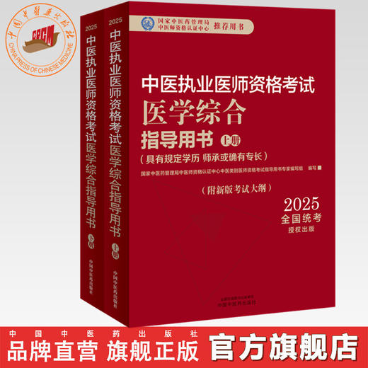 2025年中医执业医师资格考试医学综合指导用书（上下）规定学历师承或确有专长考试指南大纲笔试中医职业教材中国中医药出版社 商品图0