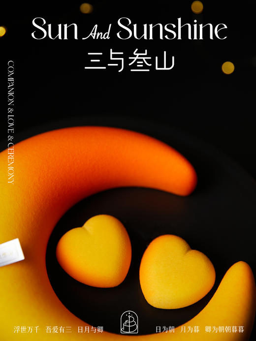 【三与叁山】慕斯蛋糕-心汐月韵 7.5英寸 商品图6