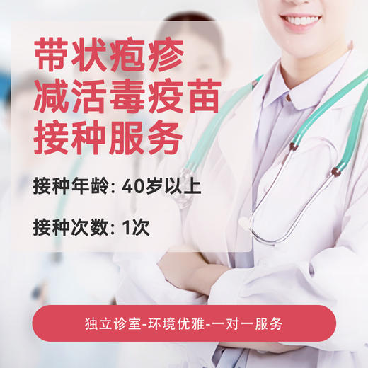 【扩龄接种】带状疱疹减活毒疫苗接种服务 商品图0