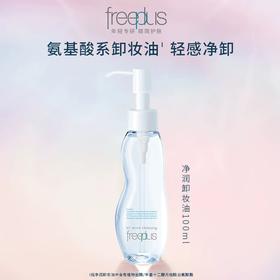 日本芙丽芳丝净润卸妆油100ml/117633 氨基酸系卸妆产品清洁眼唇洁肤油