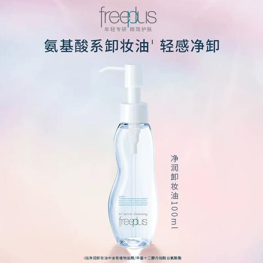 日本芙丽芳丝净润卸妆油100ml/117633 氨基酸系卸妆产品清洁眼唇洁肤油 商品图0