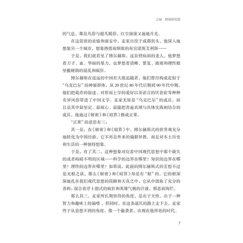 试读PDF-9787308257596(1-1)-风与势:麦家研究论集_017.jpg