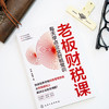 老板财税课：每天学点企业财税常识 商品缩略图4