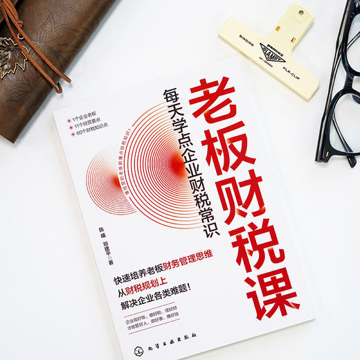 老板财税课：每天学点企业财税常识 商品图4