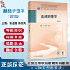 基础护理学 第5五版 本教材第4版为十四五职业教育国家规划教材 全国高等职业教育专科教材 张连辉 陈荣凤主编 供护理 助产专业用 商品缩略图0
