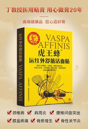 【舒筋活络】虎王蜂远红外舒筋活血贴5盒