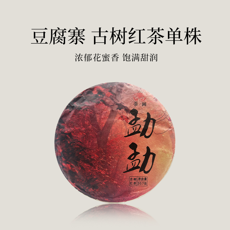 【会员日直播】 2019年豆腐寨 古树红茶单株 荼画 云南红茶 357g/饼 买一送一 买三送四