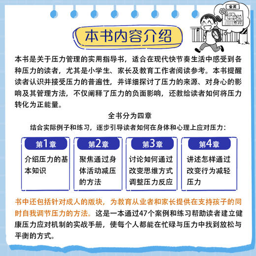 漫画小学生心理素质训练营--心态平衡：健康应对压力的47个练习 商品图1