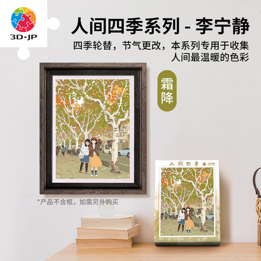 300片 平面塑料拼图 H2721 李宁静-人间四季系列-霜降 商品图0