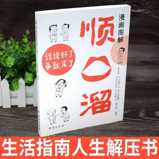 【抖音同款】漫画图解顺口溜 让你说话演讲充满魅力 说话到点 演讲不怯场 发挥不紧张 让你成为更会说话的人 正版书籍 商品图2