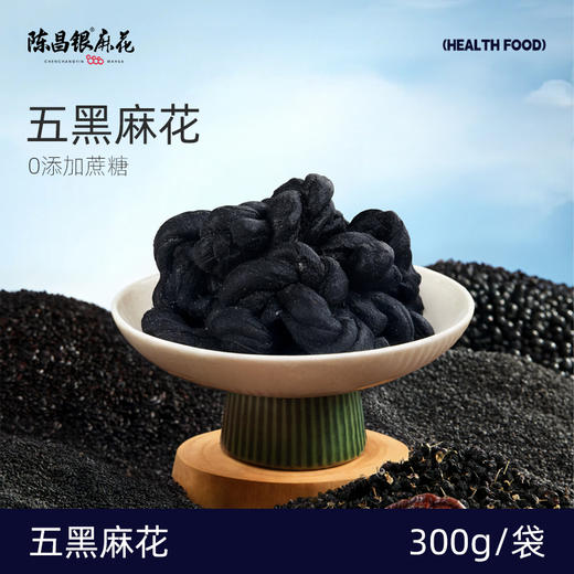 【五黑麻花】0添加蔗糖自然发酵饱腹解馋代餐陈昌银麻花重庆特产 商品图0