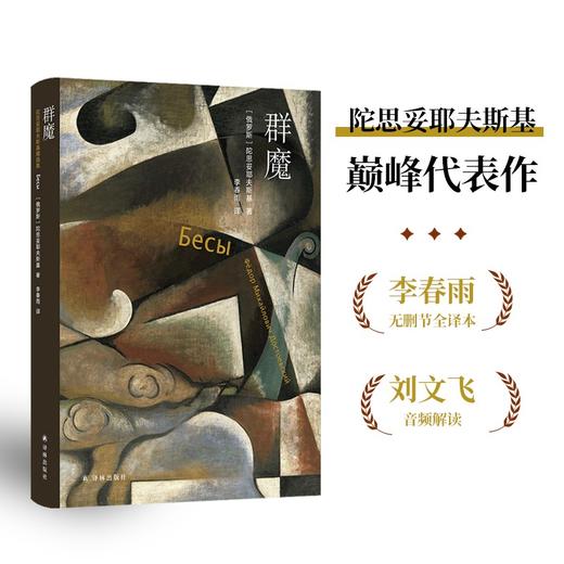 【陀思妥耶夫斯基精选集】群魔 （陀思妥耶夫斯基巅峰代表作；李春雨俄文直译，全译本无删节；附赠刘文飞教授音频导读；备受法国作家加缪推崇，被改编为同名戏剧） 商品图0