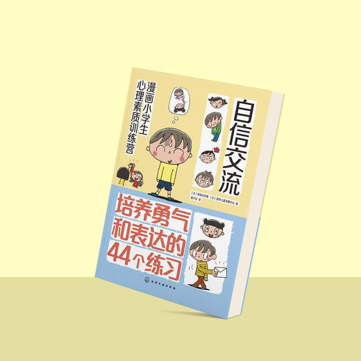 《漫画小学生心理素质训练营——自信交流：培养勇气和表达的44个练习》 商品图3