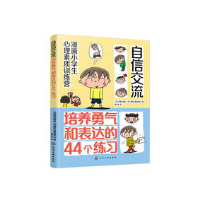 《漫画小学生心理素质训练营——自信交流：培养勇气和表达的44个练习》