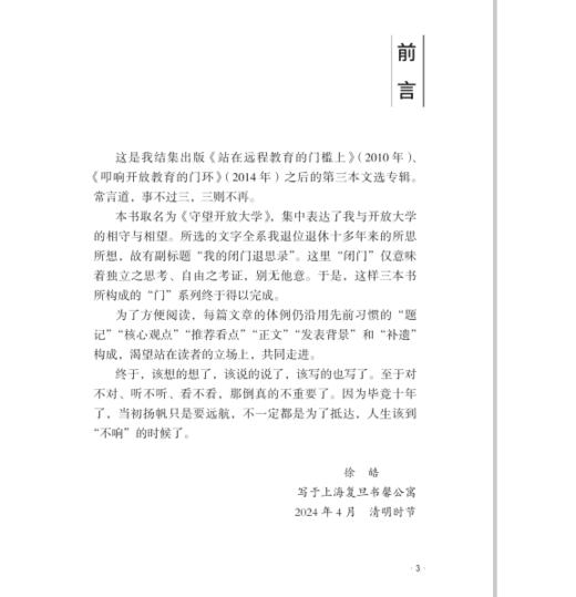 《守望开放大学——我的闭门退思录》 商品图2