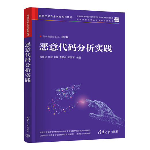 恶意代码分析实践（网络空间安全学科系列教材） 商品图1