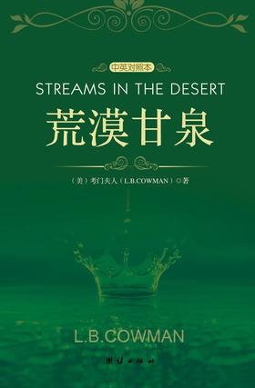 荒漠甘泉（中英对照本）绿皮平装