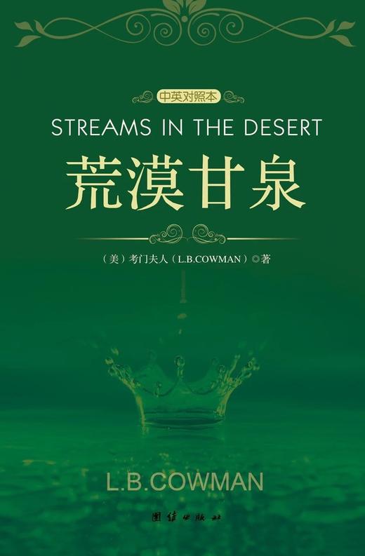 荒漠甘泉（中英对照本）绿皮平装 商品图0