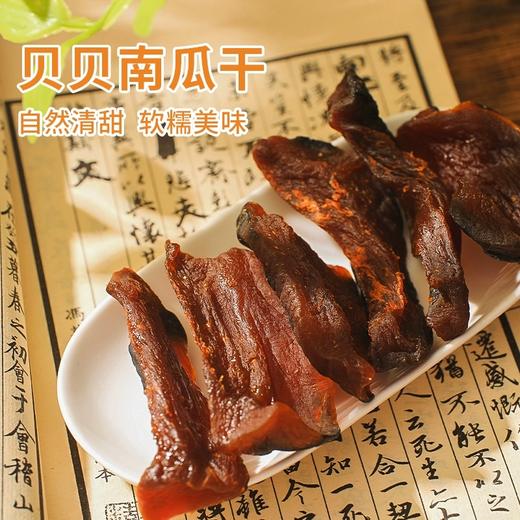 贝贝南瓜干，精选新疆惠和一号的品种，配料只有:贝贝南瓜+少量盐，粉粉糯糯，香甜有嚼劲，保留南瓜本味，口南瓜香一天，减脂控体重必备，膳食纤维很丰富，饱腹感强，特别适合减脂期做日常代餐 商品图0