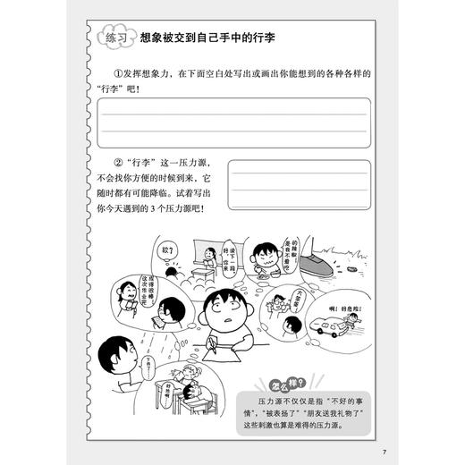 《漫画小学生心理素质训练营——抗挫能力：管理和释放压力的45个练习》 商品图11