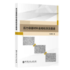 压力容器材料金相检测及图谱