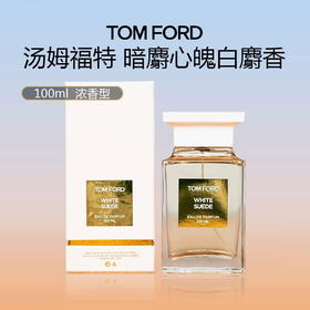 【限时特惠】TF 汤姆福特香水 暗麝心魄/白麝香浓香 100ml