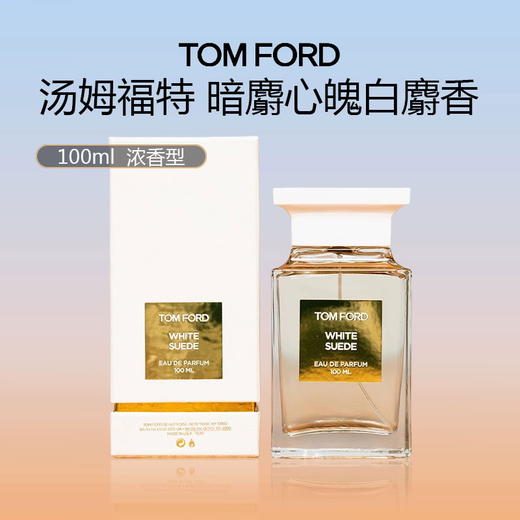 【限时特惠】TF 汤姆福特香水 暗麝心魄/白麝香浓香 100ml 商品图0