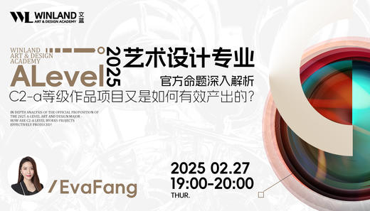 【2.27艺术】2025-EDX考试局alevel艺术官方命题深入解析-C2-a等级作品项目又是如何有效产出的？ 商品图0