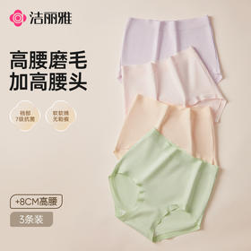 【7A抗菌】洁丽雅3条装高腰磨毛女士纯棉内裤柔软舒适收腹提臀大码三角裤
