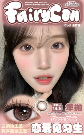 fairycon半年抛 恋爱见习生 粉/日落费尔岛 棕巧 14.5mm 有同款年抛日抛