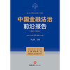 中国金融法治前沿报告（2021-2022）季立刚主编 法律出版社 商品缩略图1