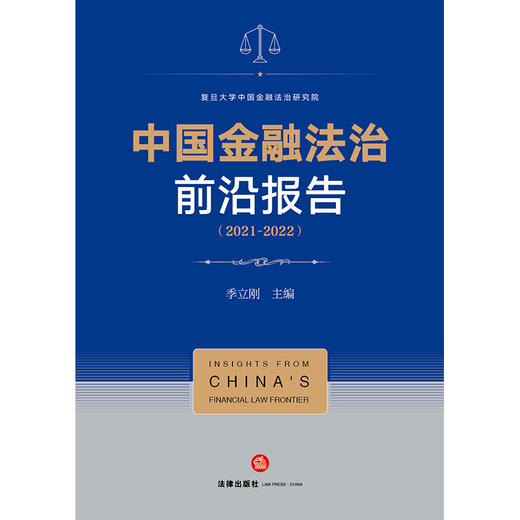 中国金融法治前沿报告（2021-2022）季立刚主编 法律出版社 商品图1