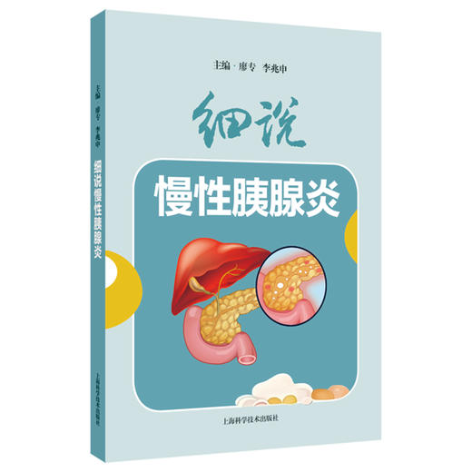 细说慢性胰腺炎 廖专 李兆申 主编 主要介绍慢性胰腺炎防治知识等 本书采用问答的形式 用通俗易懂的语言和简洁明了的插画 商品图1